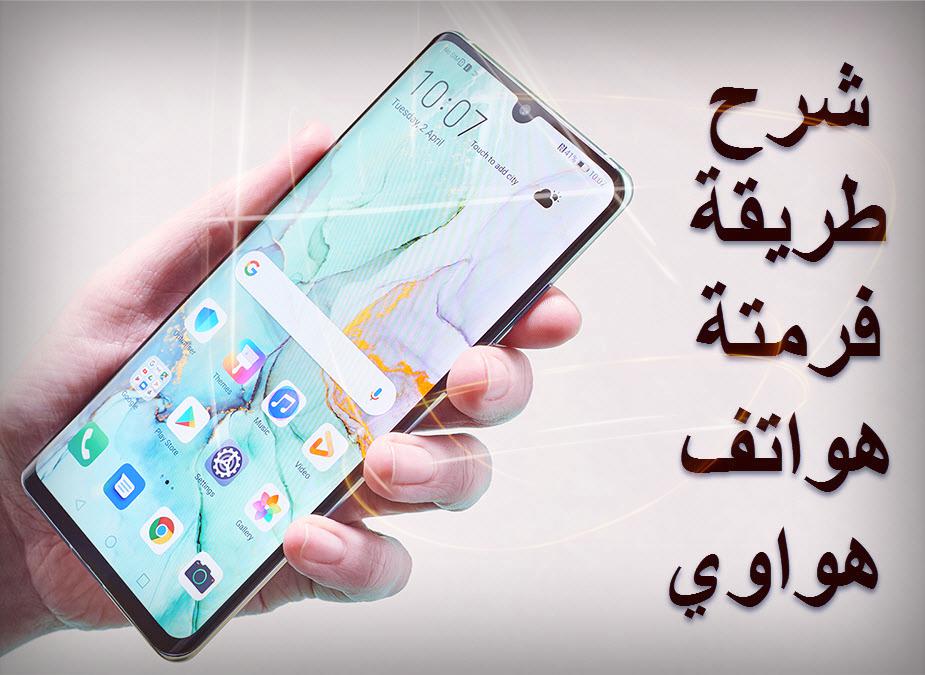 طريقة فتح قفل جوال huawei بدون فورمات eft