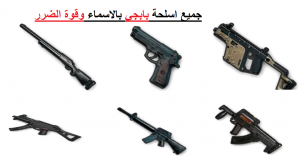 اسماء اسلحة ببجي بالعربي