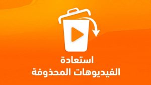 برنامج استعادة الفيديوهات المحذوفة كامل