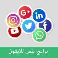 تطبيقات بلس للاندرويد