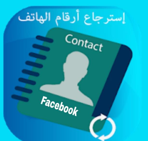 استرجاع الارقام من الفيس