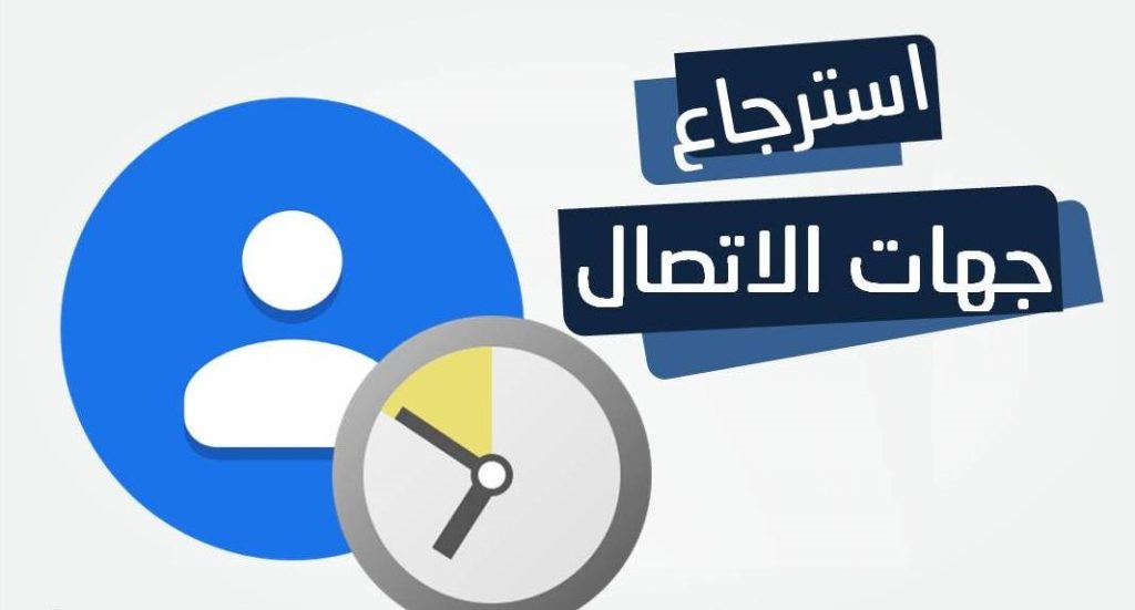 استعادة جهات الاتصال من الفيس بوك