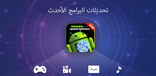 برنامج تحديث التطبيقات