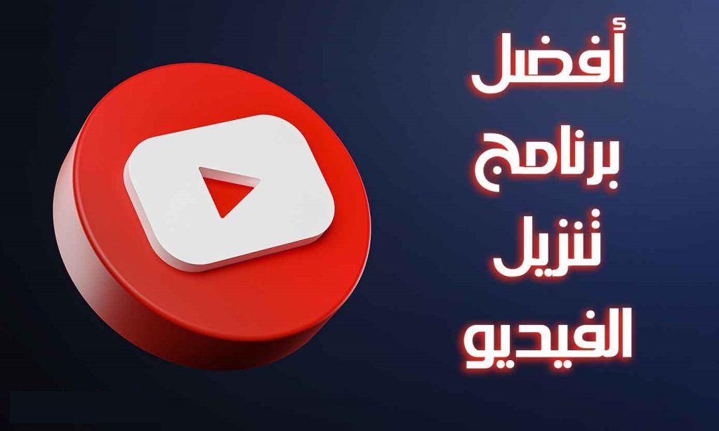 برنامج تنزيل مقاطع