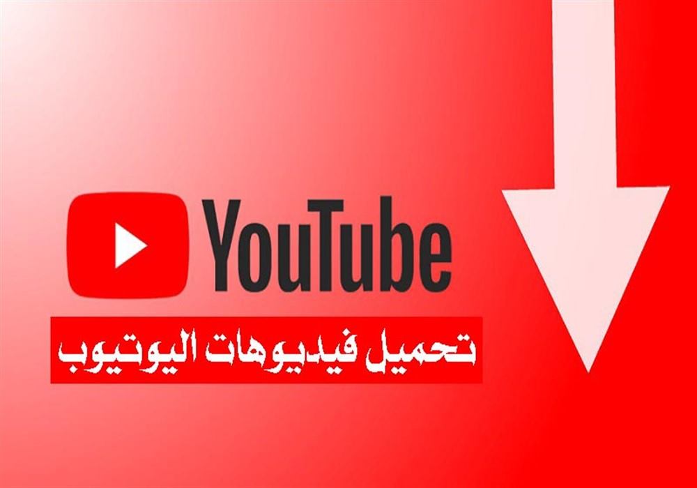 برنامج للتحميل من اليوتيوب مباشرة