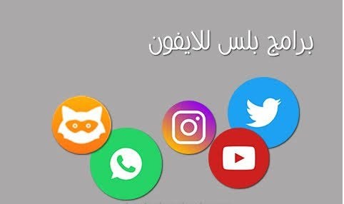 تطبيقات البلس للايفون