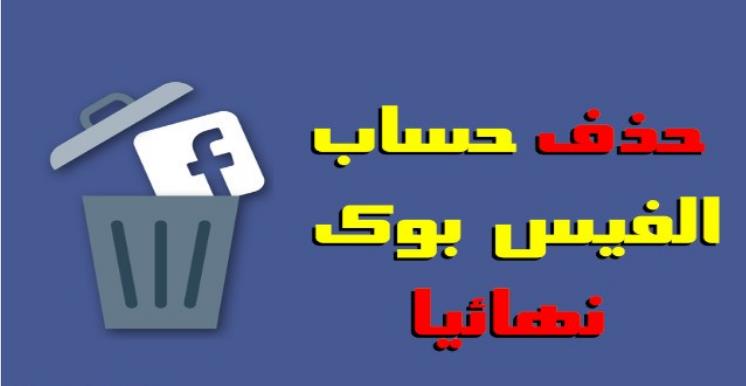 طريقة حذف حساب الفيس بوك نهائيا ولا يمكن استرجاعها