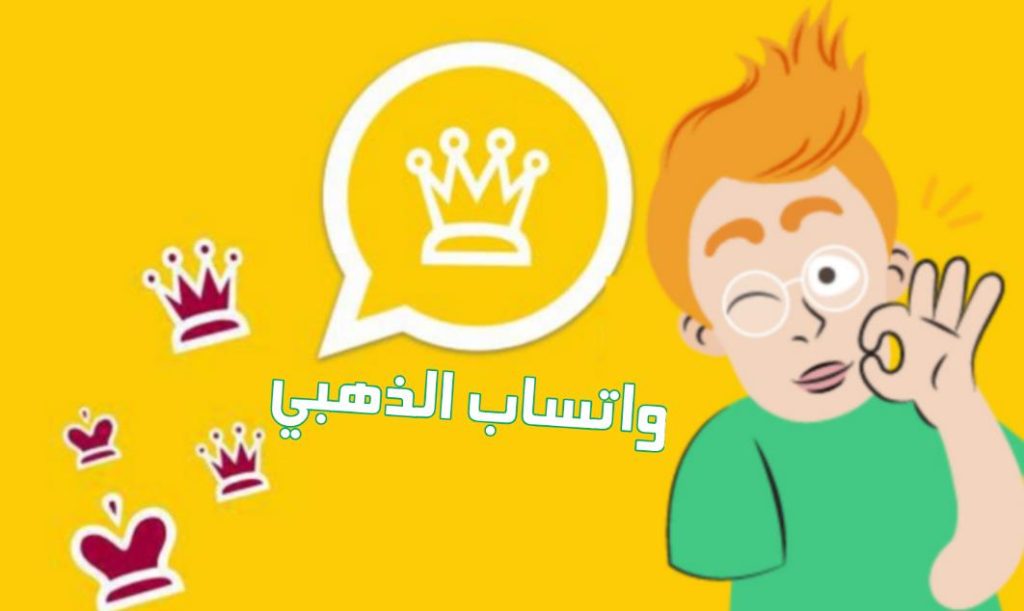 كيفية تحديث الواتس الذهبي