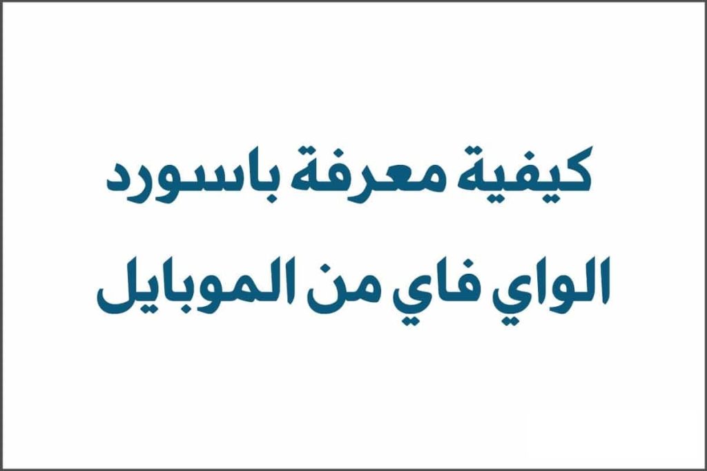 كيفية معرفة باسورد الواي فاي من الموبايل